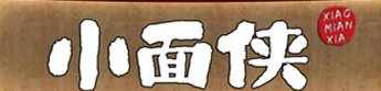 小面侠面馆