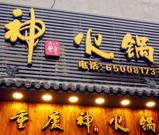 重庆神火锅