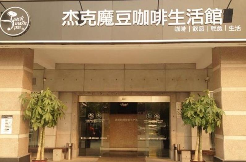 杰克魔豆咖啡生活馆加盟