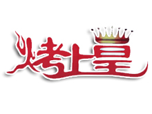 烤上皇自助烧烤