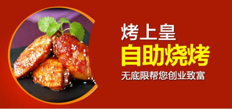 烤上皇自助烧烤加盟 烤上皇自助烧烤加盟
