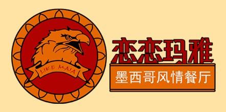 恋恋玛雅西餐厅