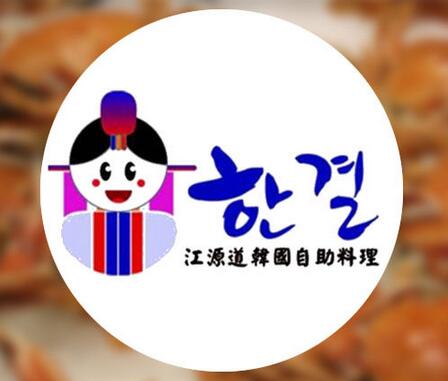 江源道韩国自助料理