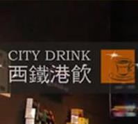 西铁港饮