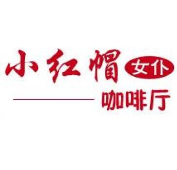 小红帽女仆咖啡