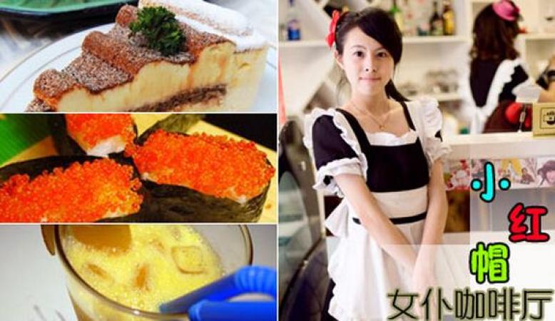 小红帽女仆咖啡加盟 小红帽女仆咖啡加盟