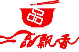 一品飘香面馆