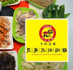 兄弟三汁焖锅店