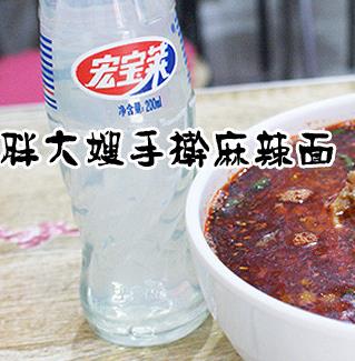 胖大嫂麻辣面