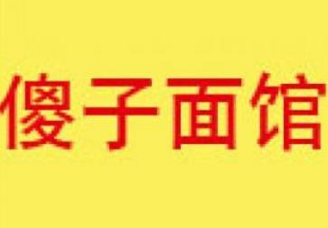 傻子面馆