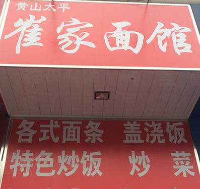 崔家面馆