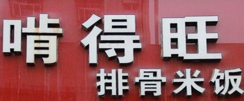 啃得旺排骨米饭