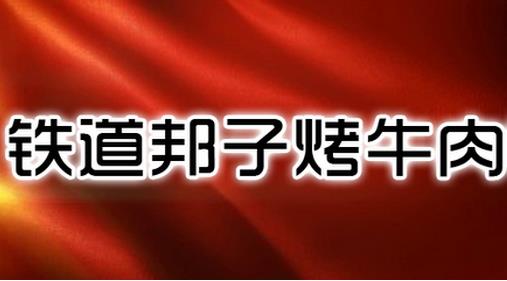 铁道邦子烤牛肉