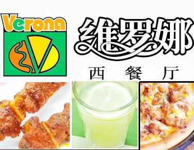 维罗娜西餐厅