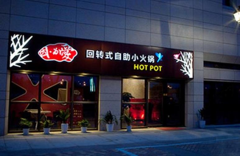 因为爱自助火锅加盟