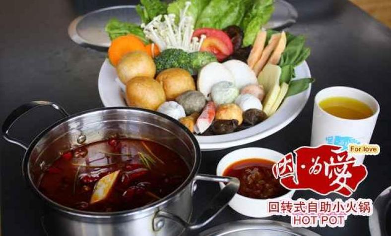 因为爱自助火锅加盟