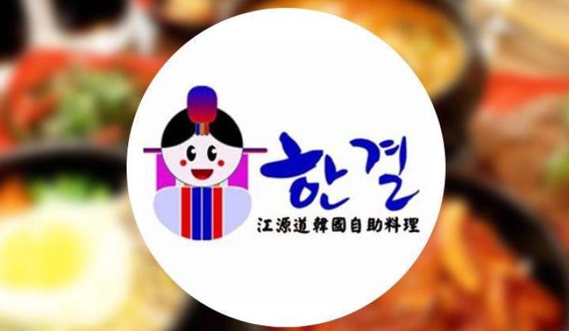 江源道韩国自助料理加盟