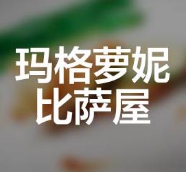 玛格萝妮比萨屋