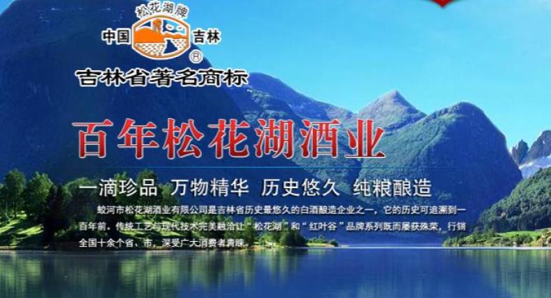 松花湖白酒加盟