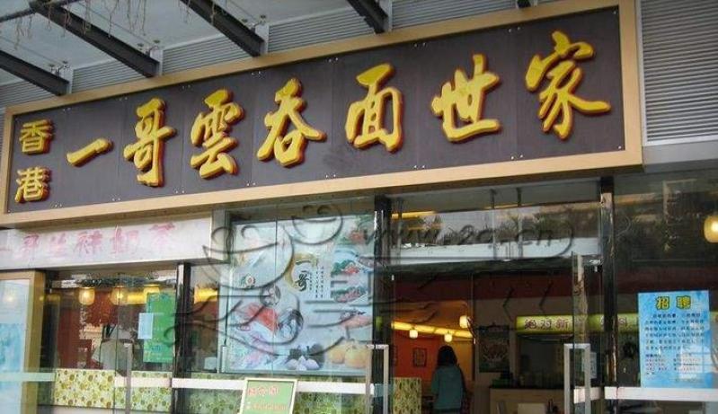 一哥云吞面世家加盟