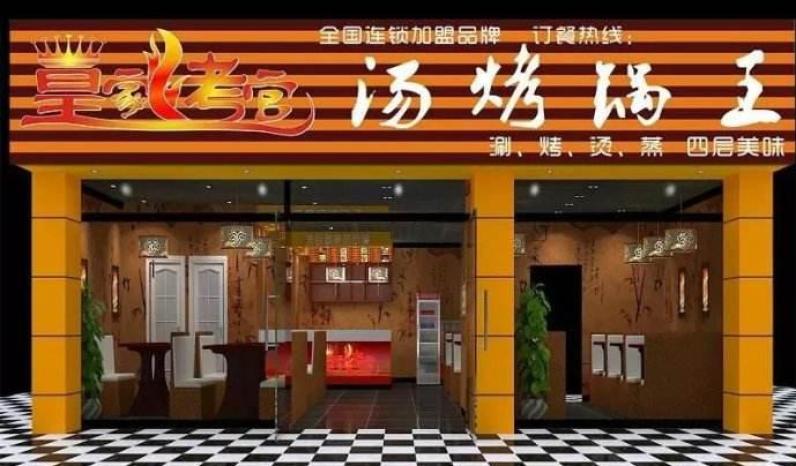 烤官汤烤锅王加盟 烤官汤烤锅王加盟