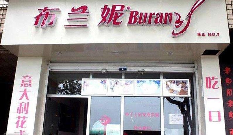 布兰妮饮品加盟