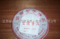 敬天爱人普洱茶