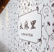 太麻里砂锅美食