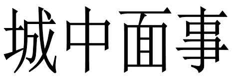 城中面事