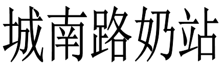 城南路奶站