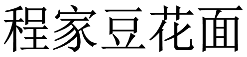 程家豆花面