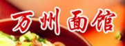程记万州面馆