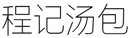 程记汤包