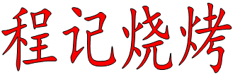 程记烧烤