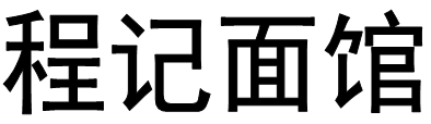 程记面馆