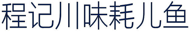 程记川味耗儿鱼