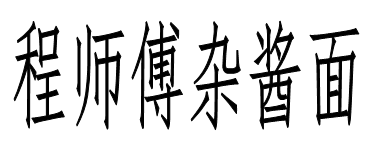 程师傅杂酱面