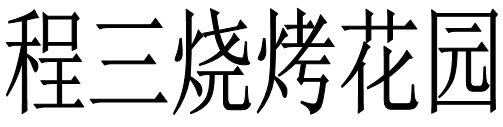 程三烧烤花园