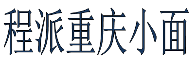 程派重庆小面