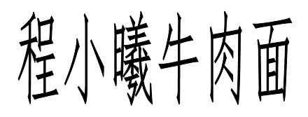 程小曦牛肉面