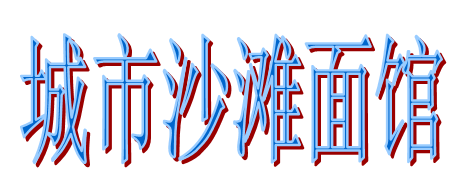 城市沙滩面馆