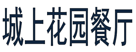 城上花园餐厅