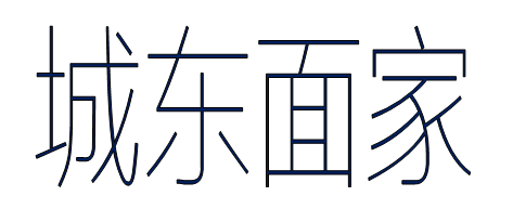 城东面家