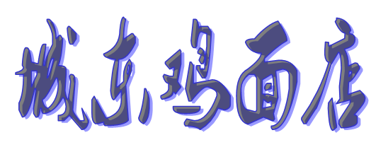 城东鸡面店