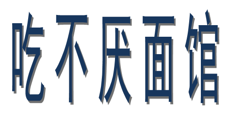 吃不厌面馆
