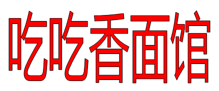 吃吃香面馆