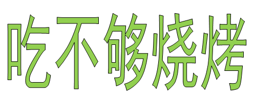 吃不够烧烤