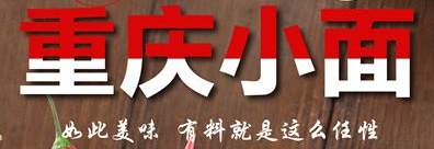 赤觉重庆小面