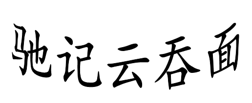 驰记云吞面