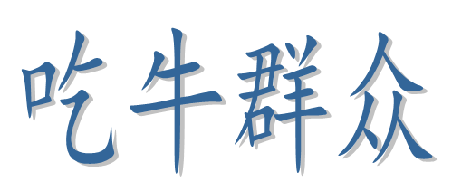 吃牛群众